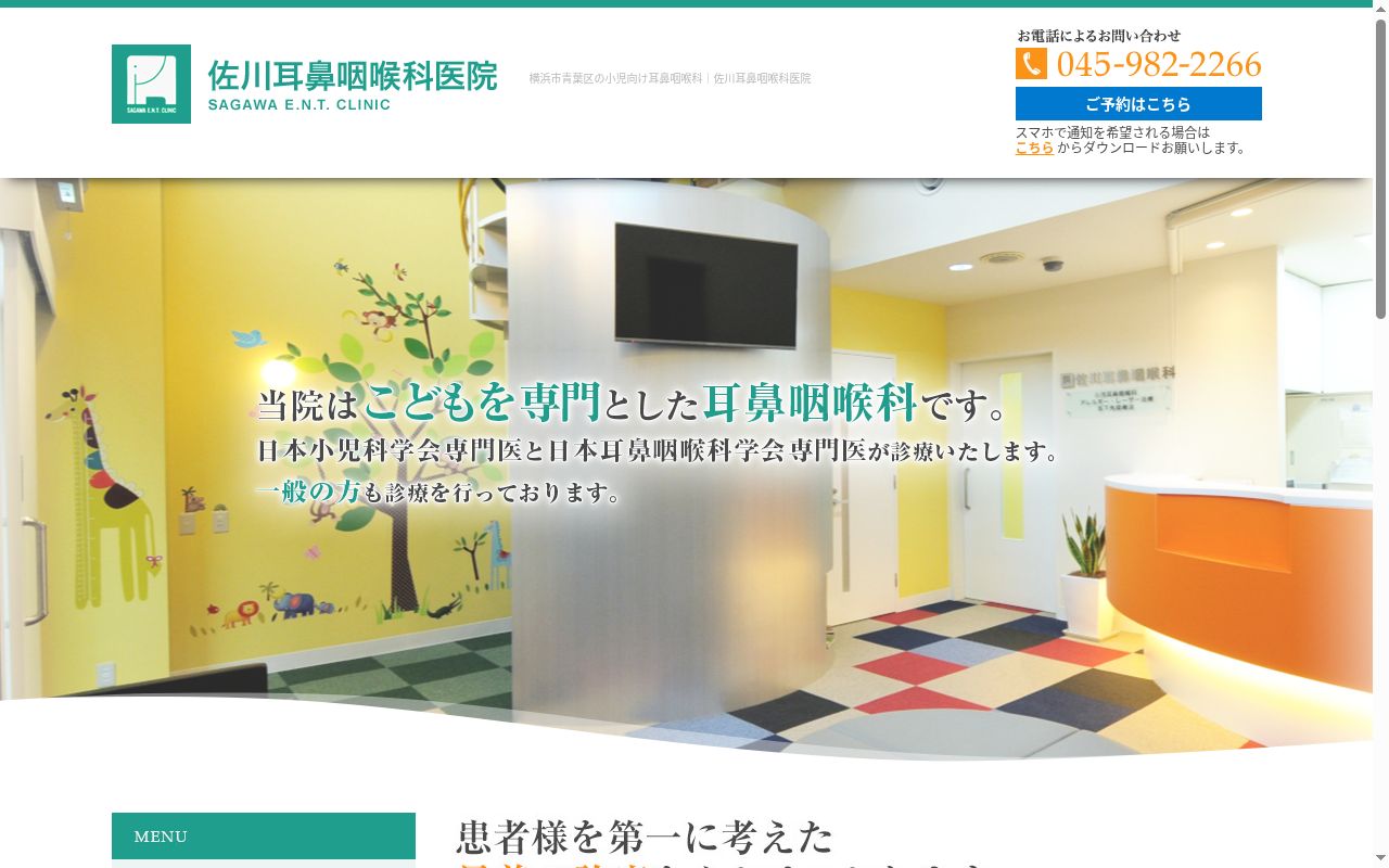 佐川耳鼻咽喉科医院の公式サイトのスクリーンショット