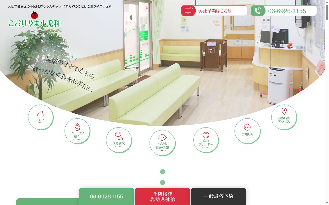 こおりやま小児科の公式サイトのスクリーンショット