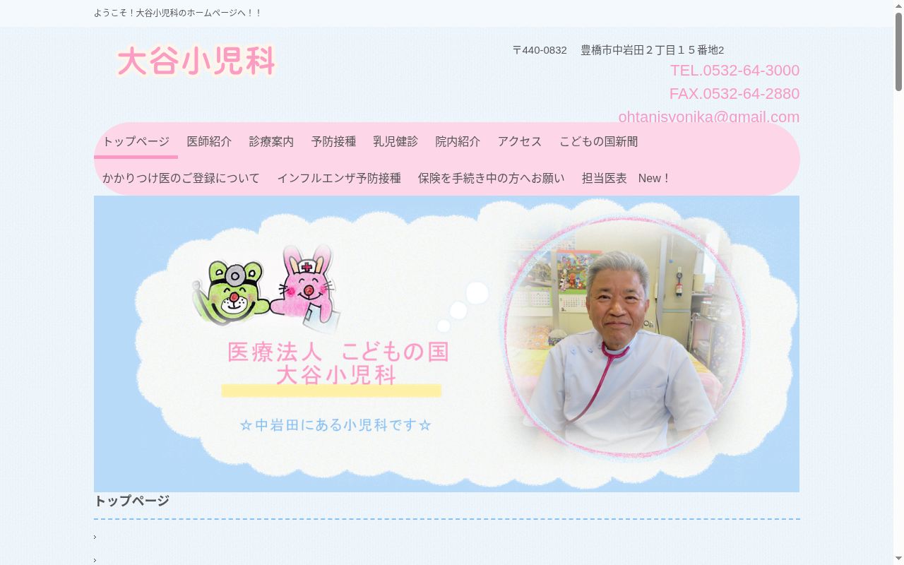 医療法人　こどもの国大谷小児科の公式サイトのスクリーンショット