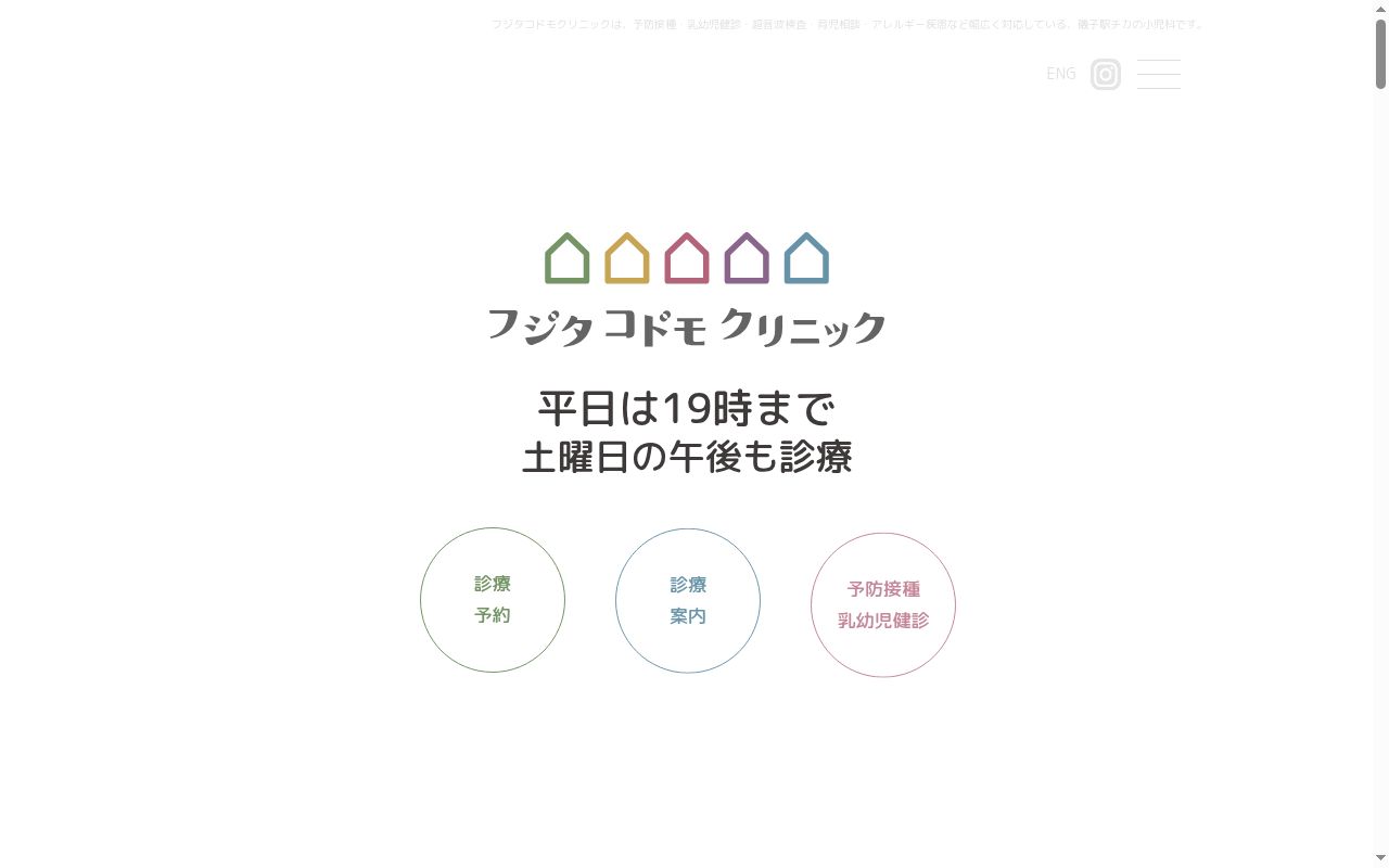 フジタコドモクリニックの公式サイトのスクリーンショット