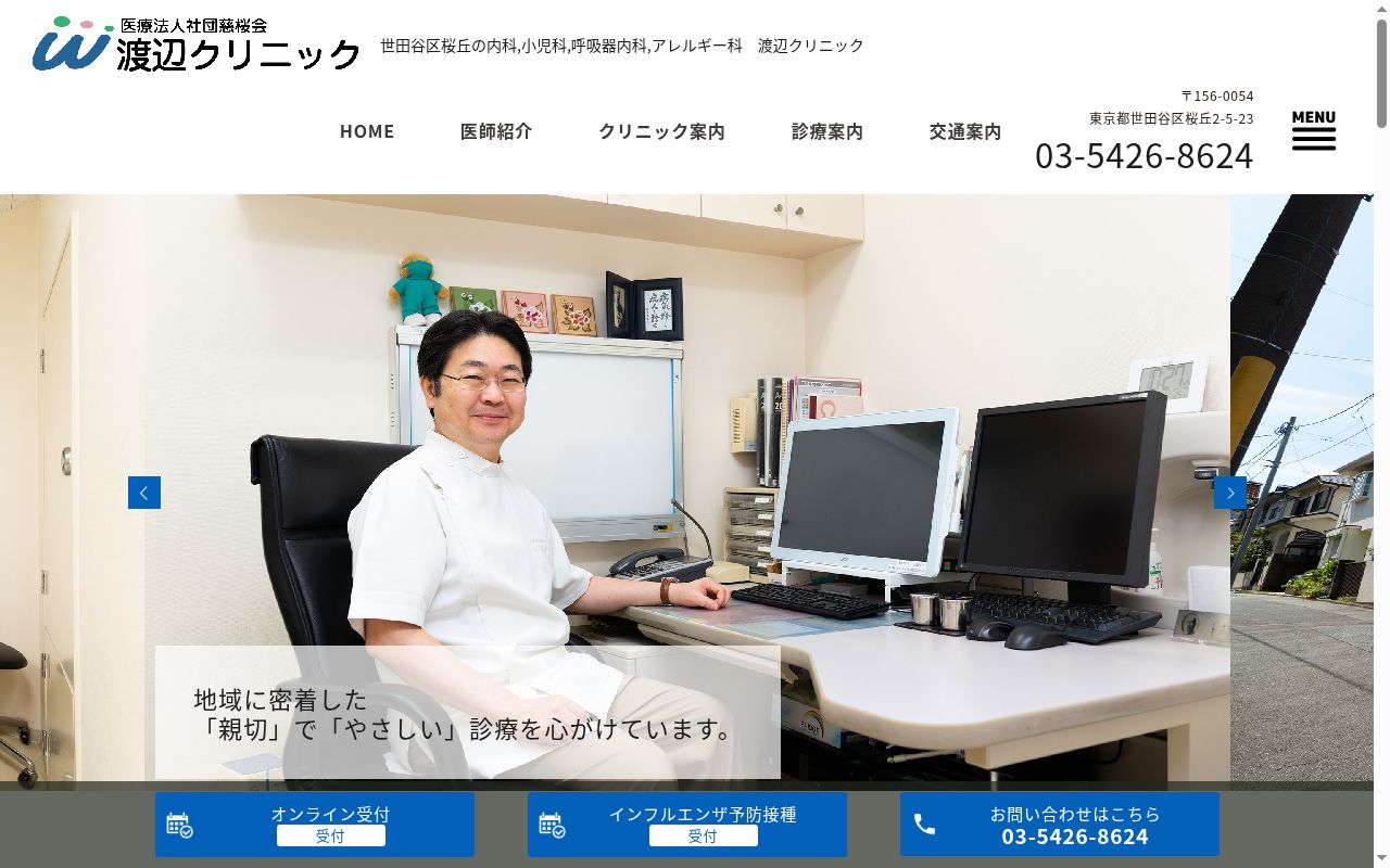 医療法人社団慈桜会　渡辺クリニックの公式サイトのスクリーンショット