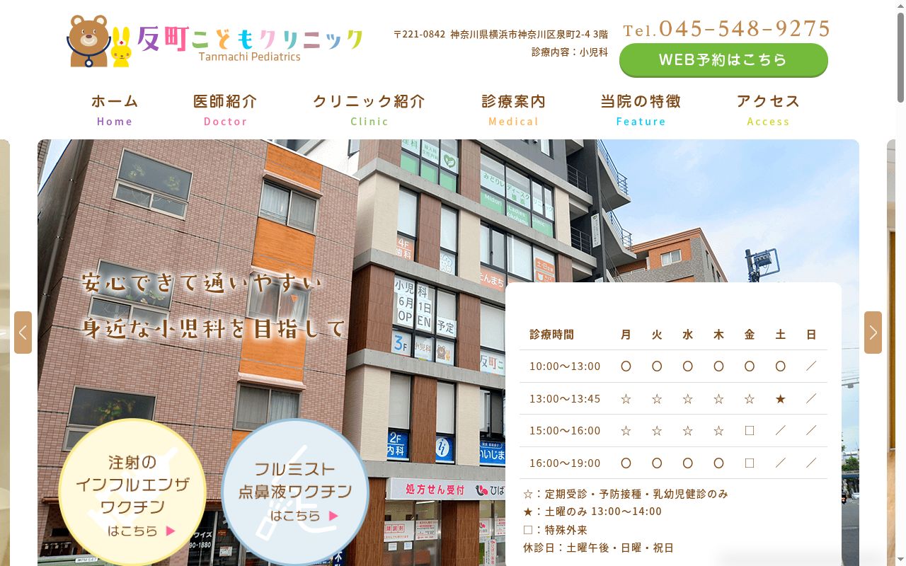 反町こどもクリニックの公式サイトのスクリーンショット