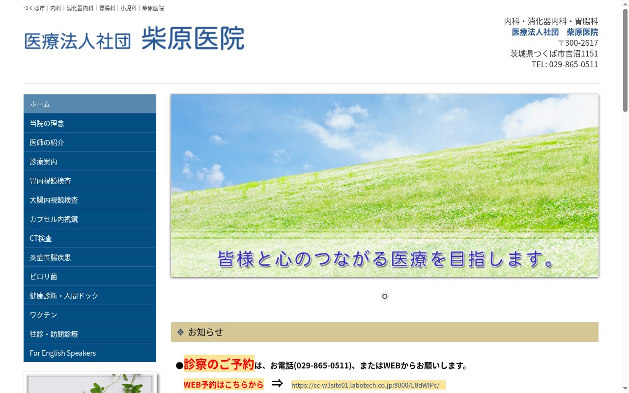 柴原医院の公式サイトのスクリーンショット