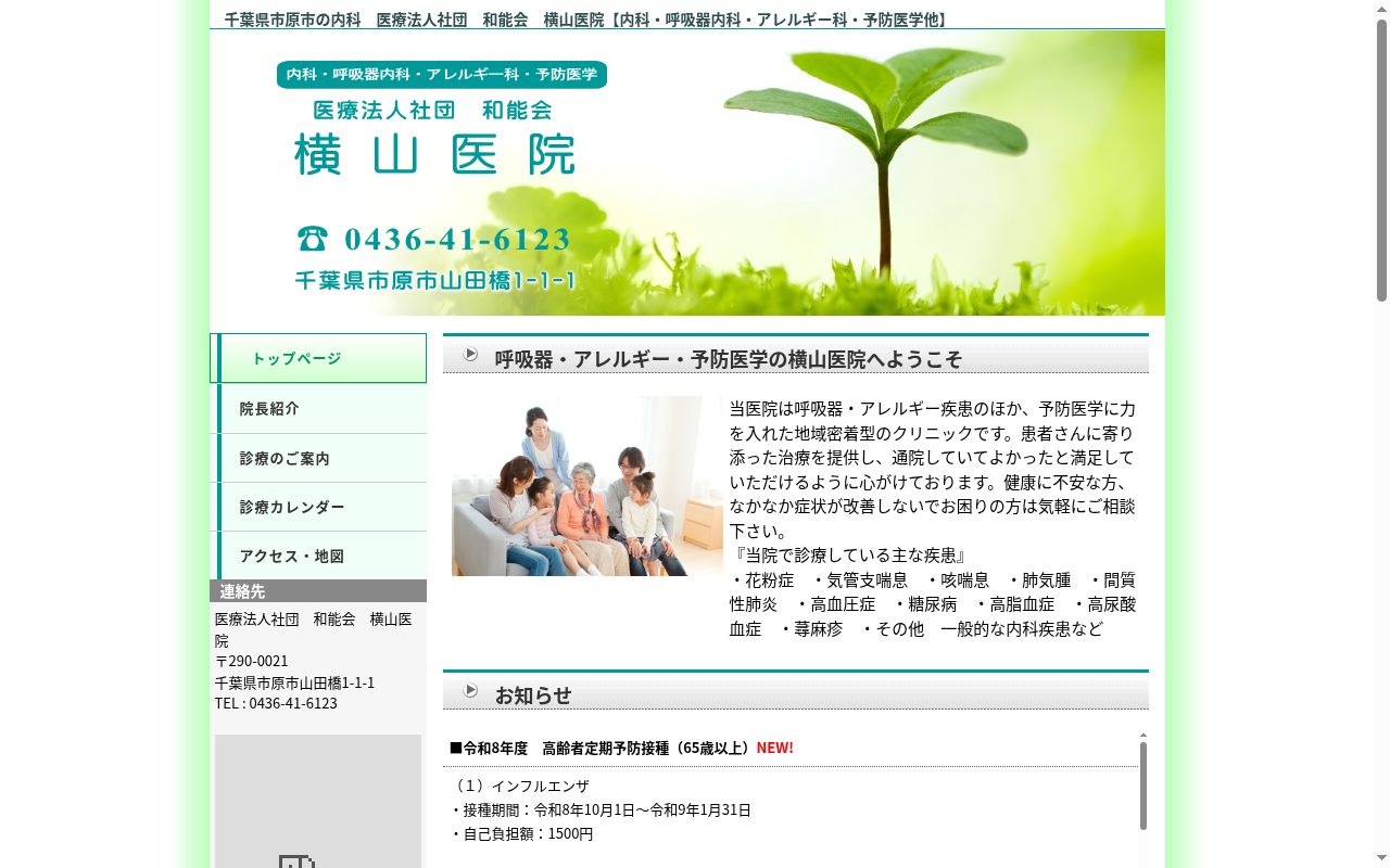 医療法人社団和能会横山医院の公式サイトのスクリーンショット