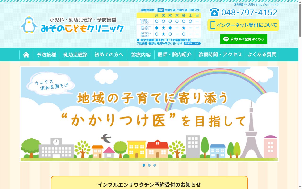 みそのこどもクリニックの公式サイトのスクリーンショット