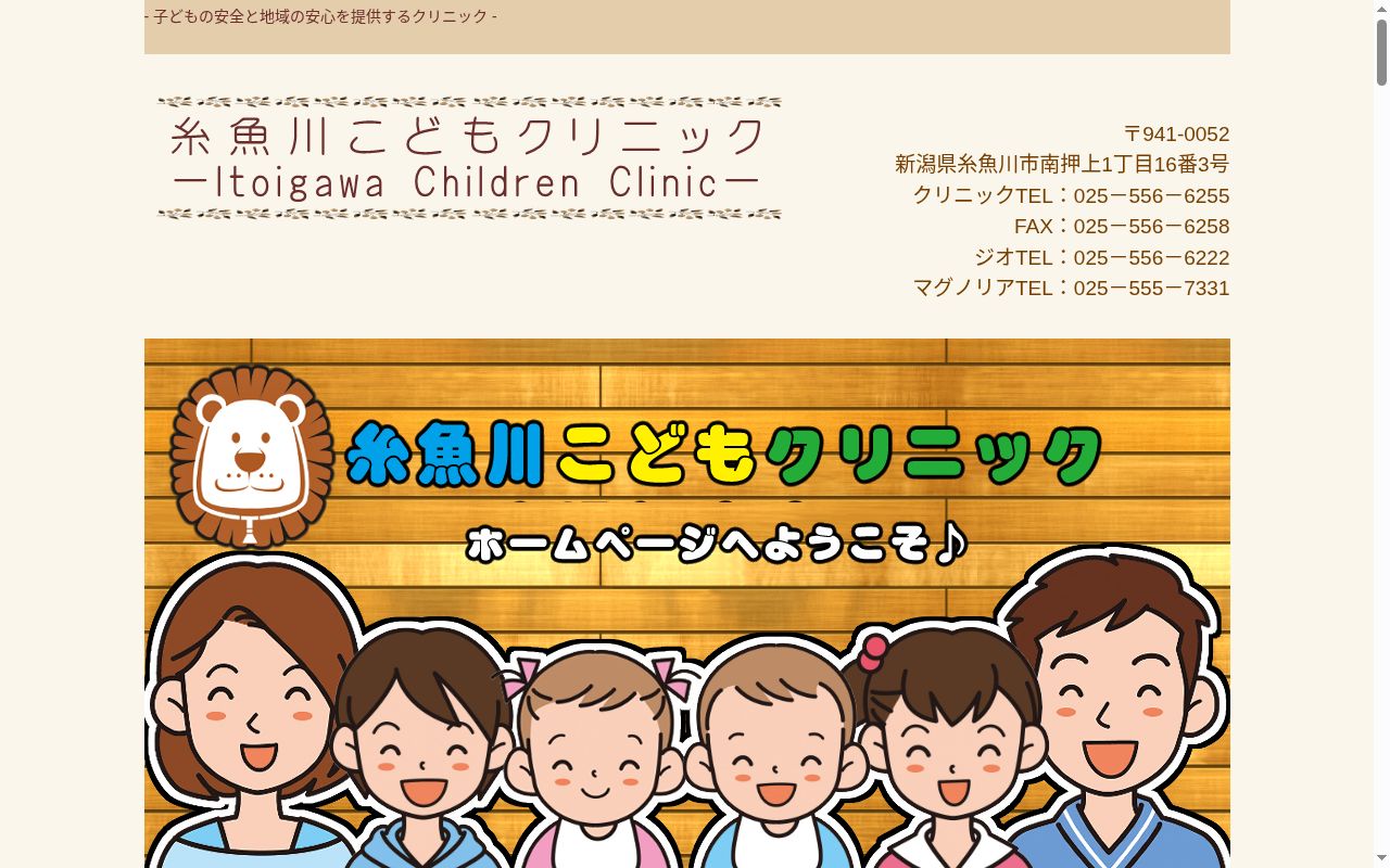 医療法人社団　恵祐会糸魚川こどもクリニックの公式サイトのスクリーンショット