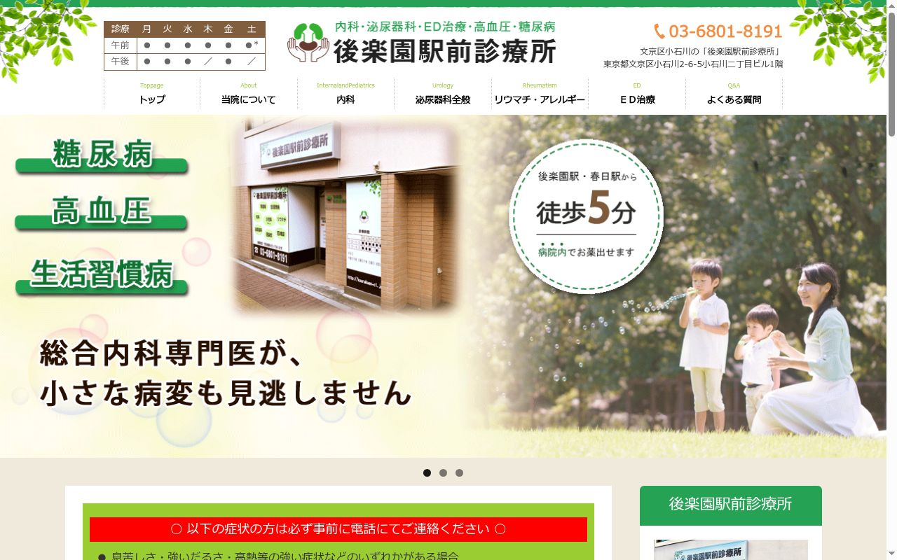 後楽園駅前診療所の公式サイトのスクリーンショット