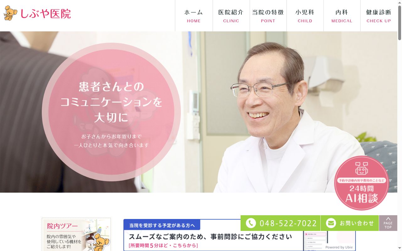 しぶや医院の公式サイトのスクリーンショット