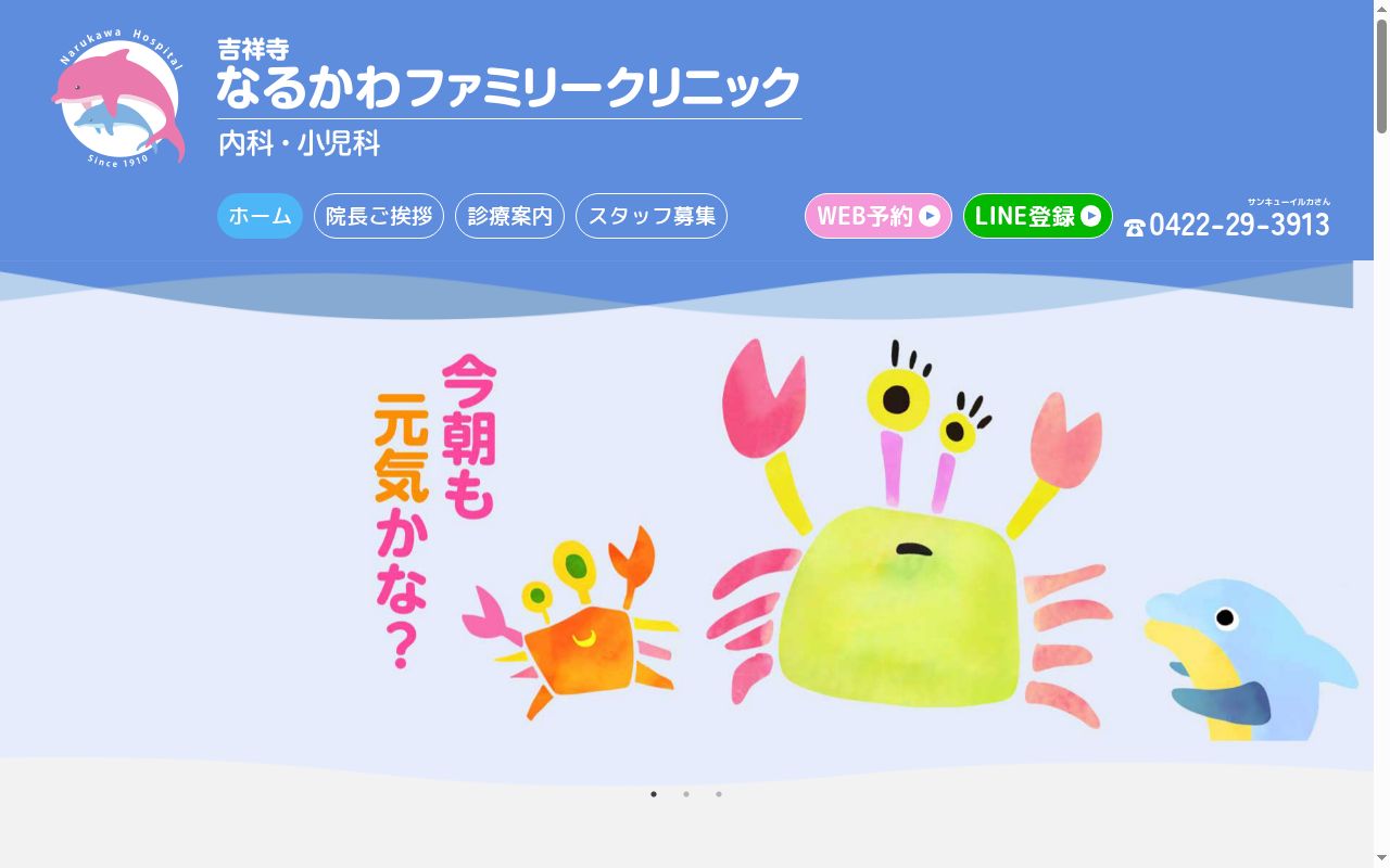 吉祥寺なるかわファミリークリニックの公式サイトのスクリーンショット