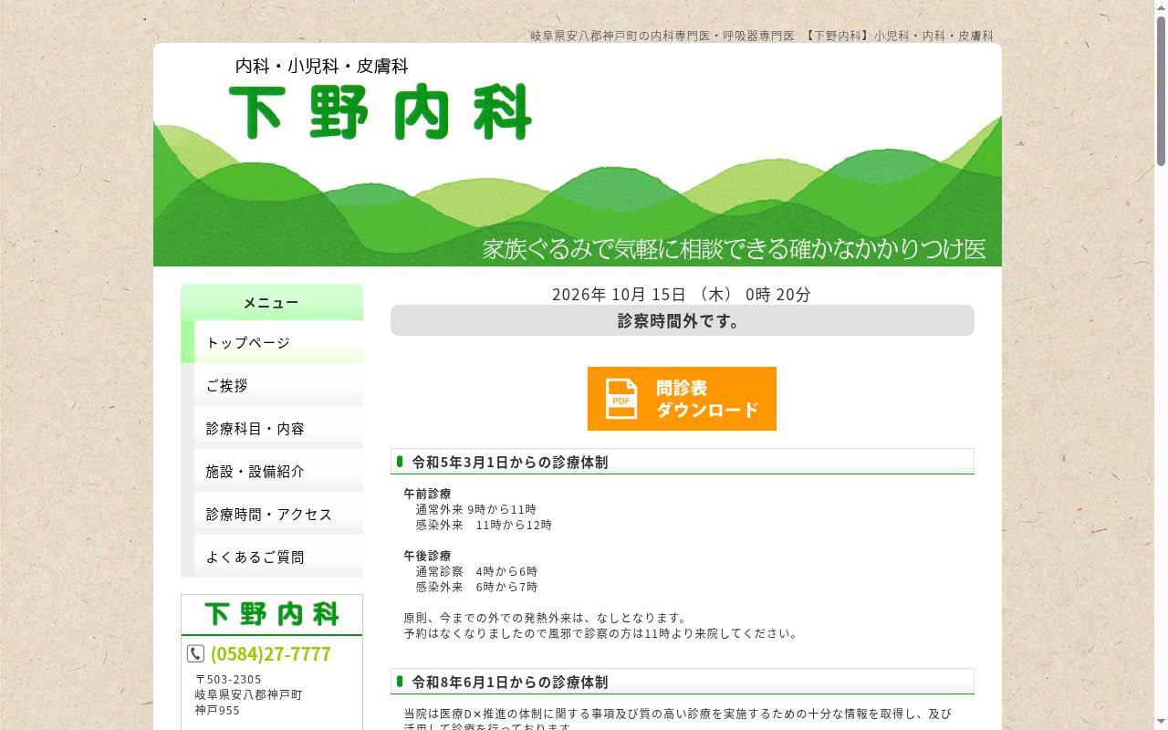 下野内科の公式サイトのスクリーンショット