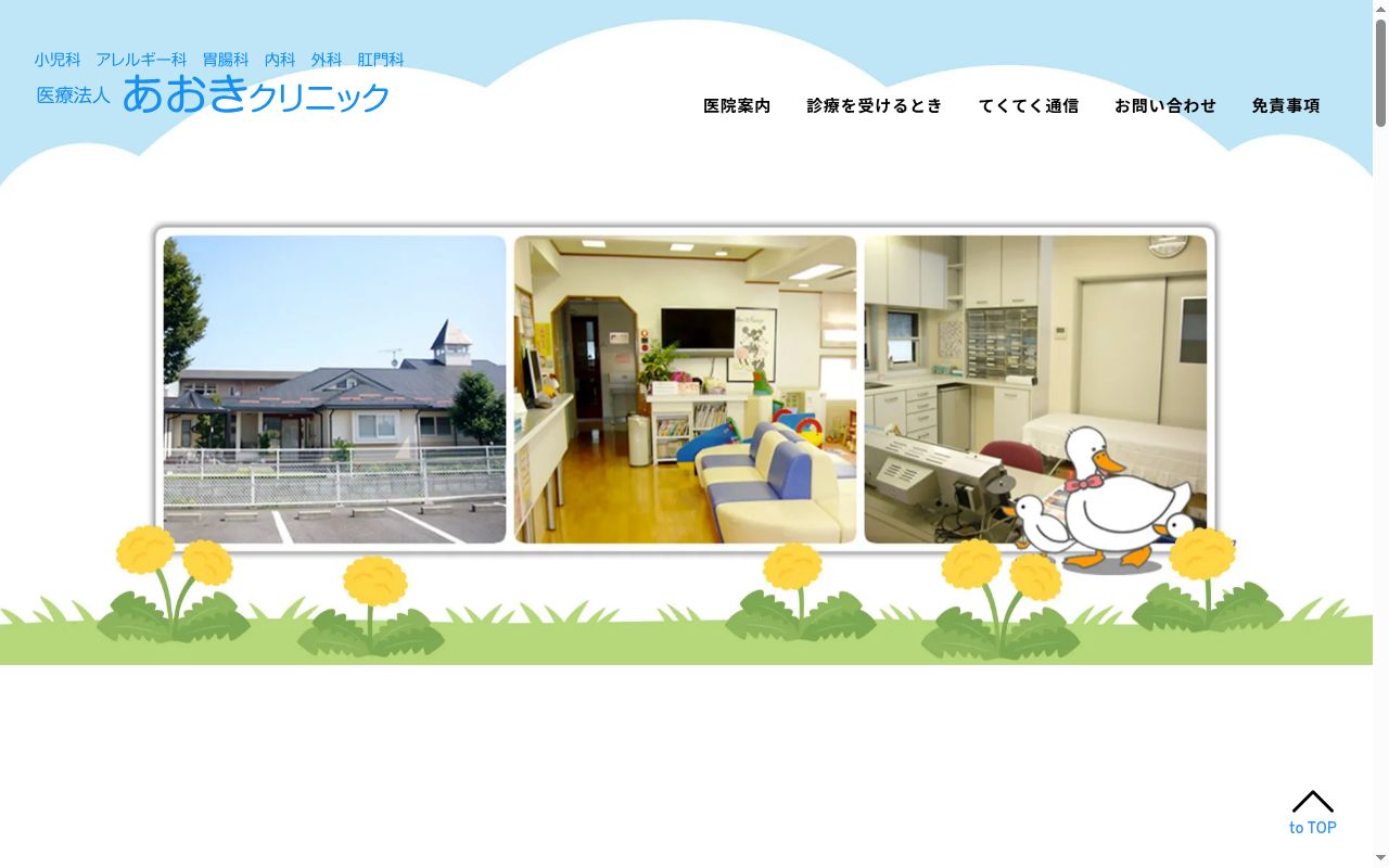 医療法人　あおきクリニックの公式サイトのスクリーンショット