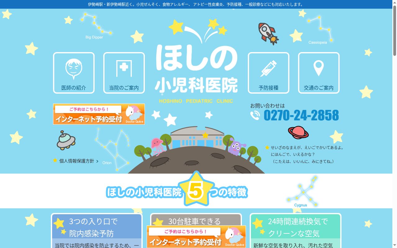 医療法人星野小児科医院の公式サイトのスクリーンショット