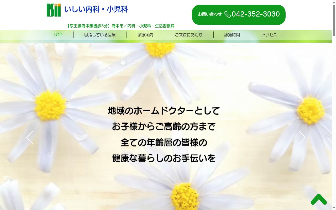 いしい内科・小児科の公式サイトのスクリーンショット