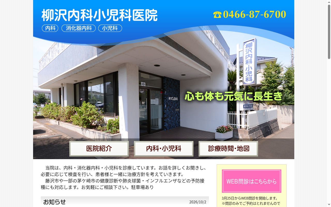 柳沢内科小児科医院の公式サイトのスクリーンショット