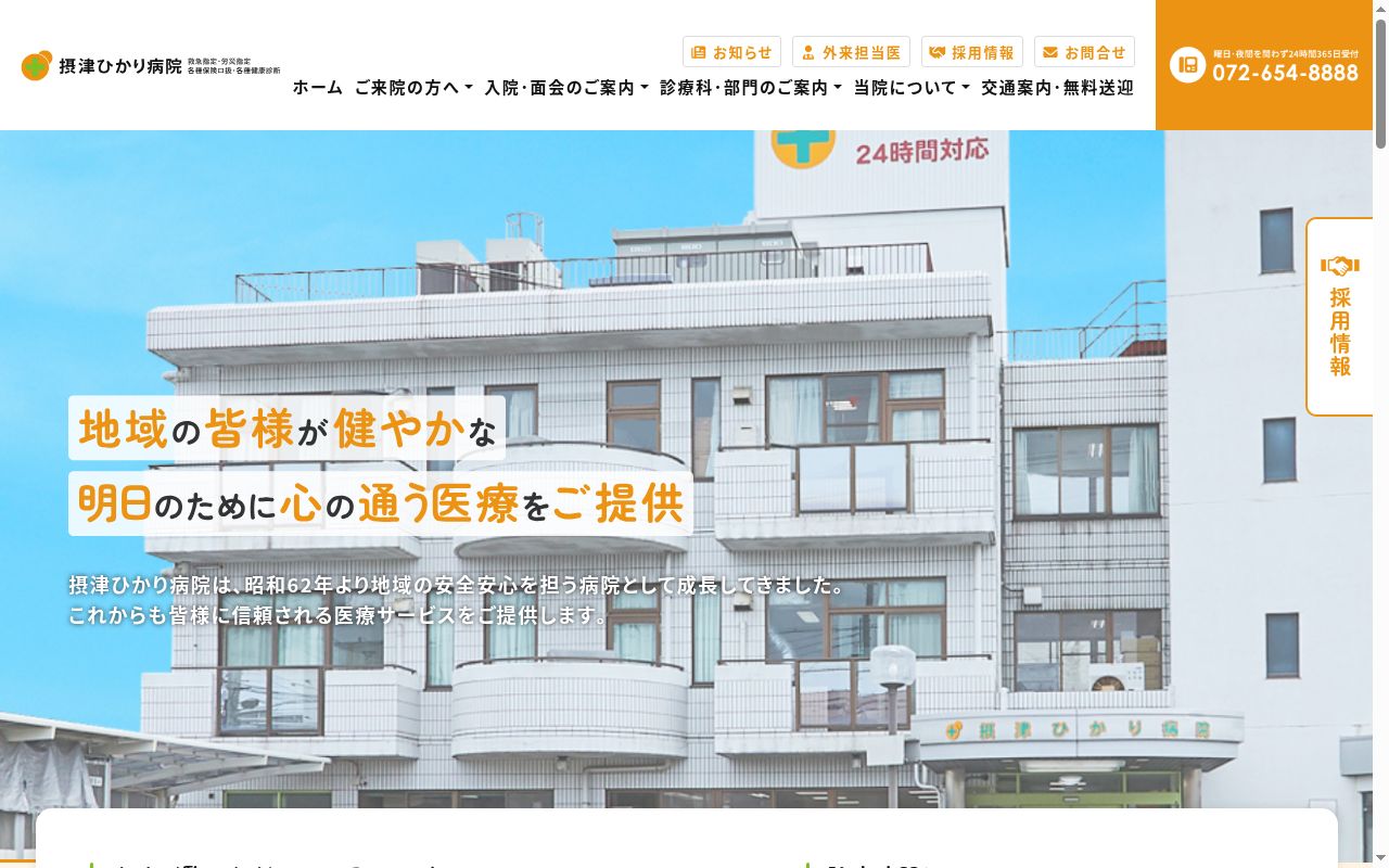 摂津ひかり病院の公式サイトのスクリーンショット