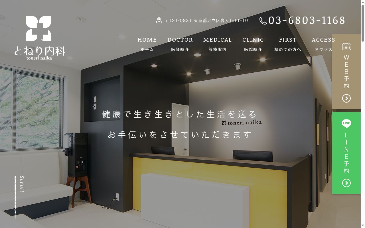 とねり内科の公式サイトのスクリーンショット