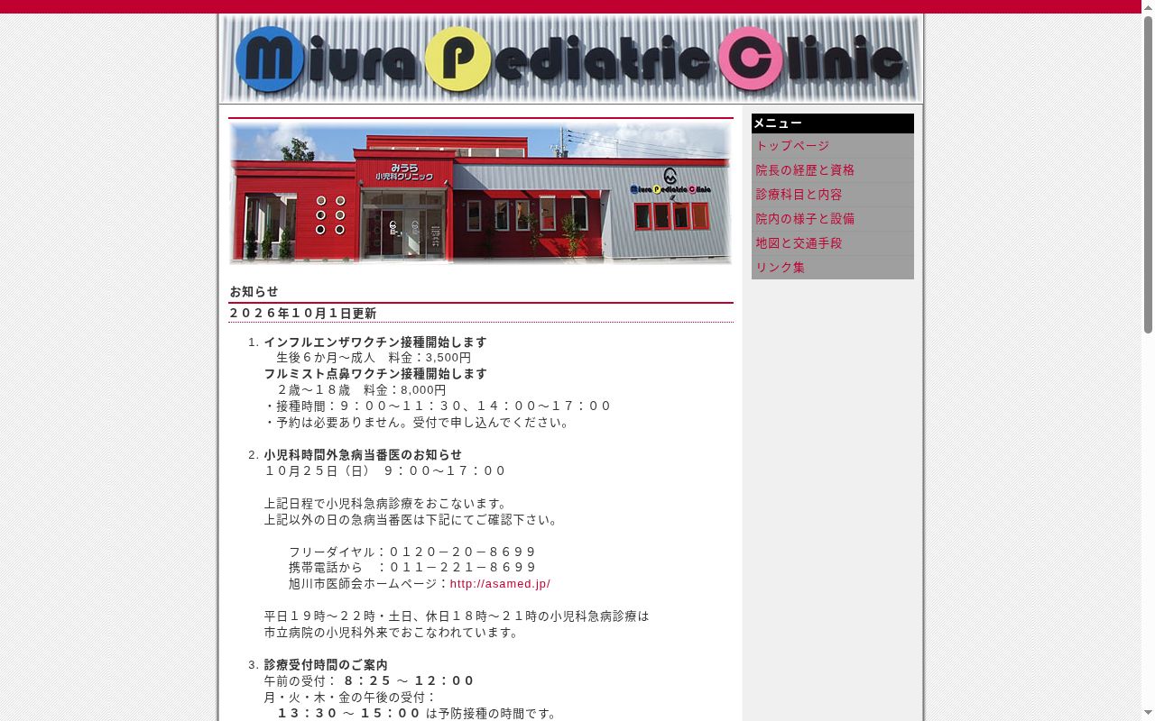 医療法人社団みうら小児科クリニックの公式サイトのスクリーンショット