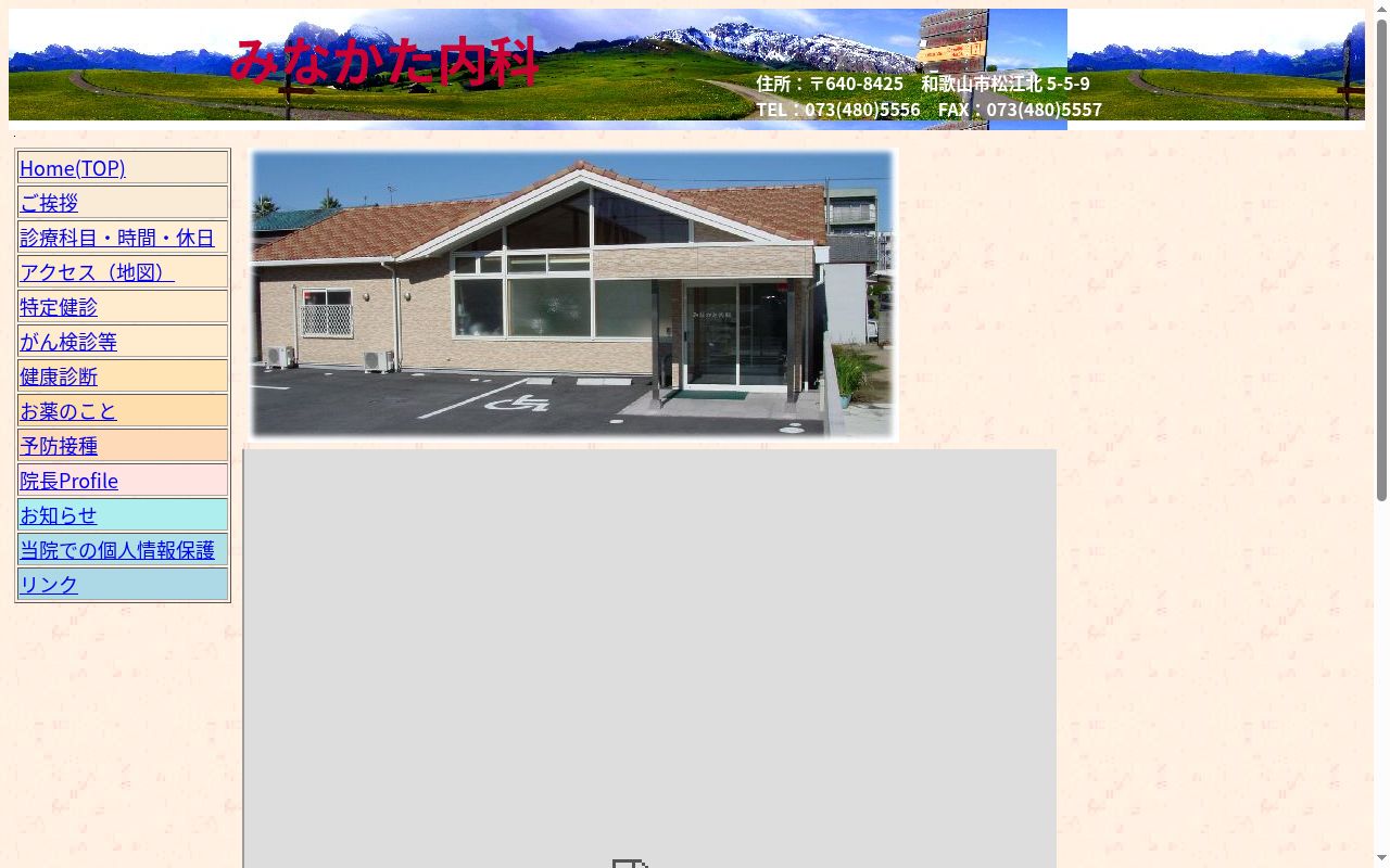 みなかた内科の公式サイトのスクリーンショット