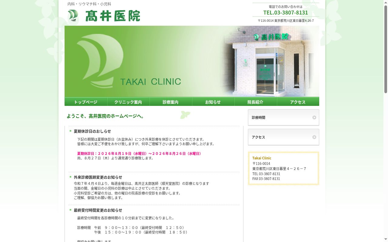医療法人社団高順会　高井医院の公式サイトのスクリーンショット