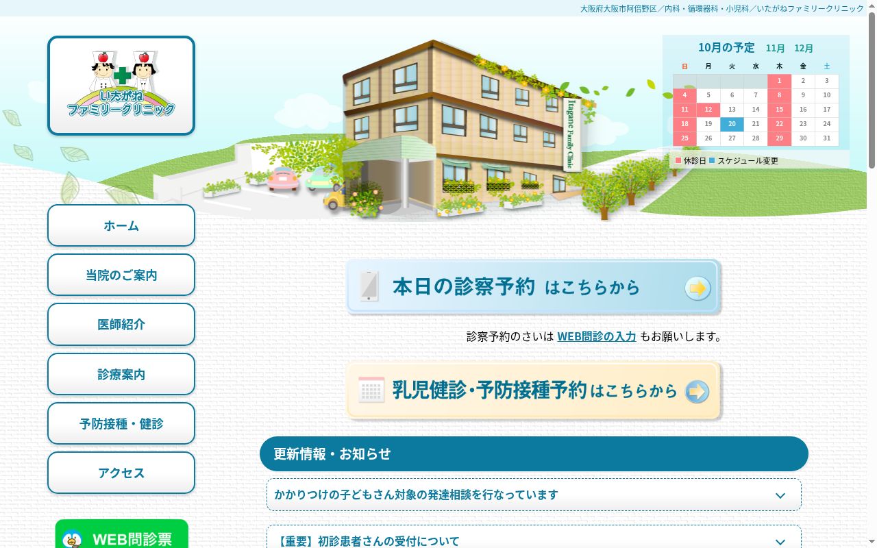 いたがねファミリークリニックの公式サイトのスクリーンショット