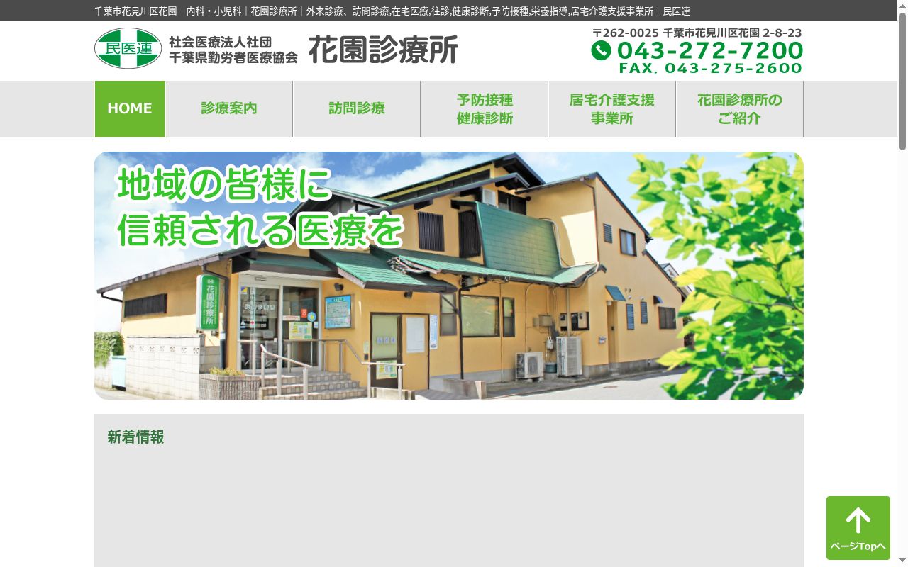 社会医療法人社団千葉県勤労者医療協会花園診療所の公式サイトのスクリーンショット