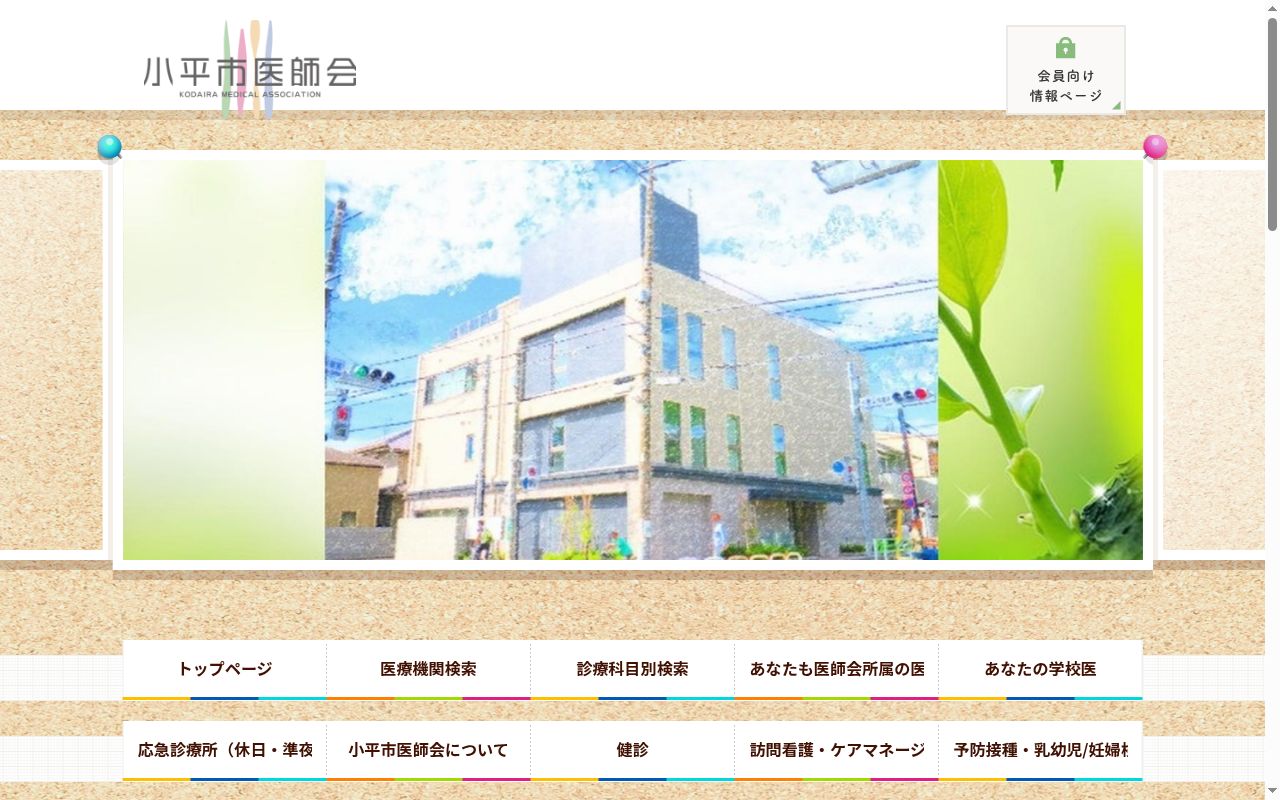 一般社団法人　小平市医師会応急診療所の公式サイトのスクリーンショット