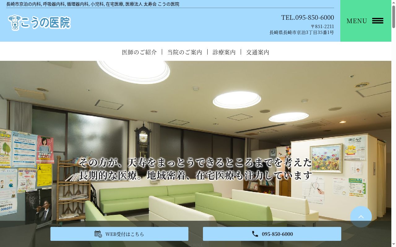 医療法人太寿会こうの医院の公式サイトのスクリーンショット