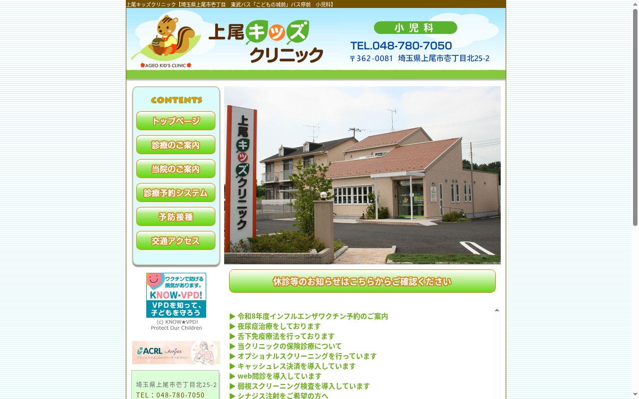 医療法人　上尾キッズクリニックの公式サイトのスクリーンショット