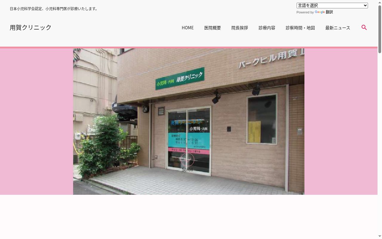 用賀クリニックの公式サイトのスクリーンショット