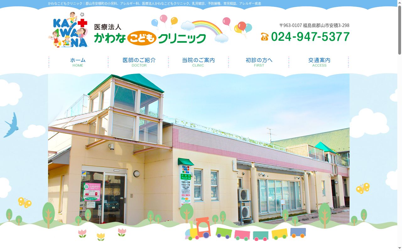 医療法人　かわなこどもクリニックの公式サイトのスクリーンショット