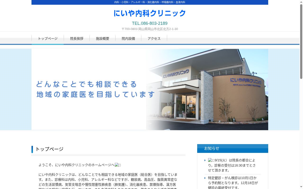 にいや内科クリニックの公式サイトのスクリーンショット