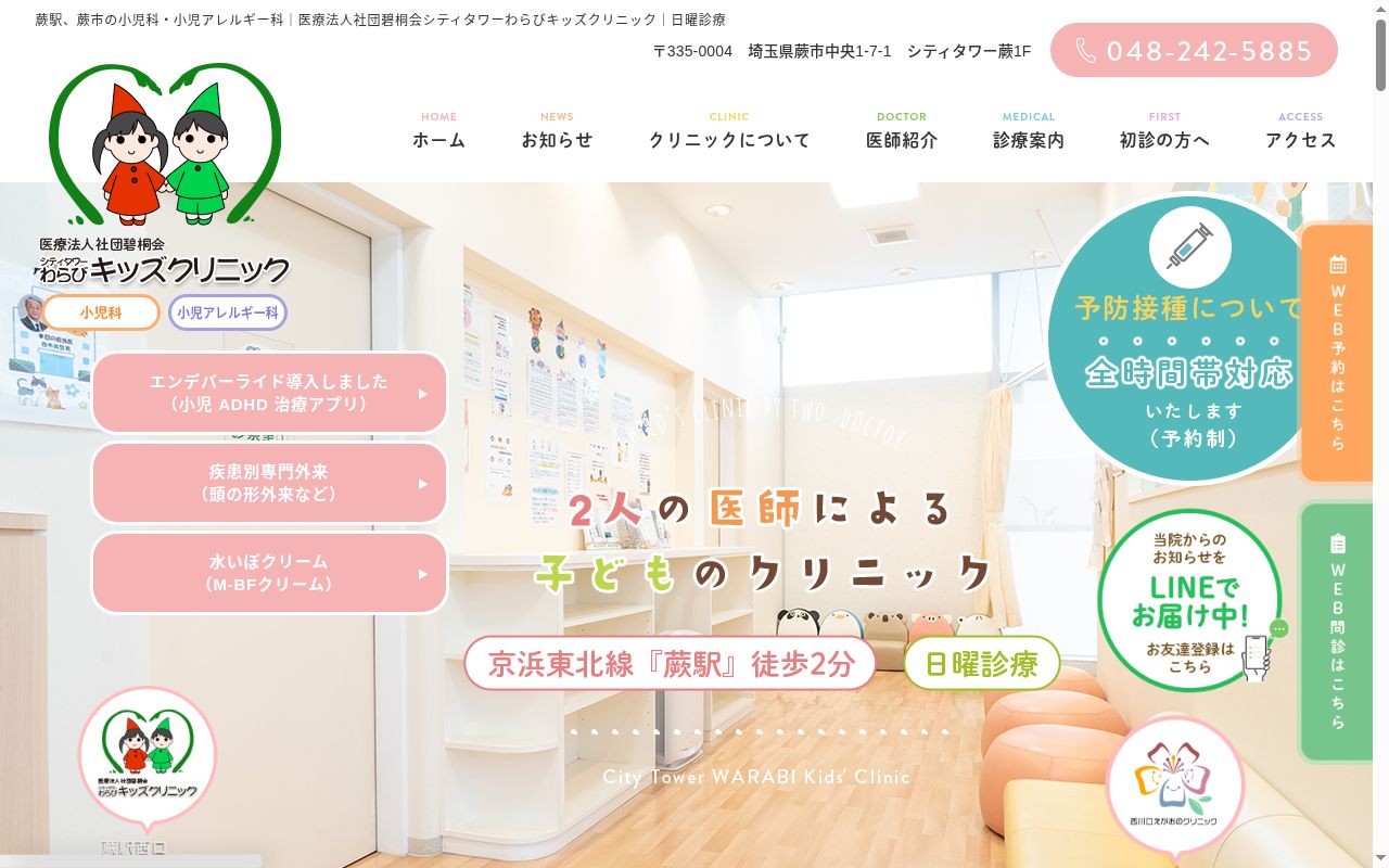 医療法人社団　碧桐会　シティタワーわらびキッズクリニックの公式サイトのスクリーンショット
