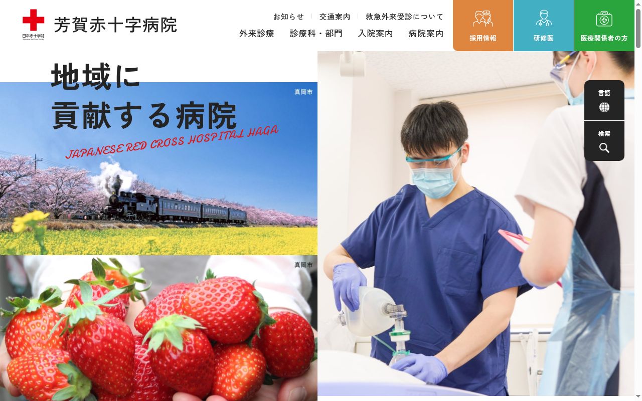 芳賀赤十字病院の公式サイトのスクリーンショット