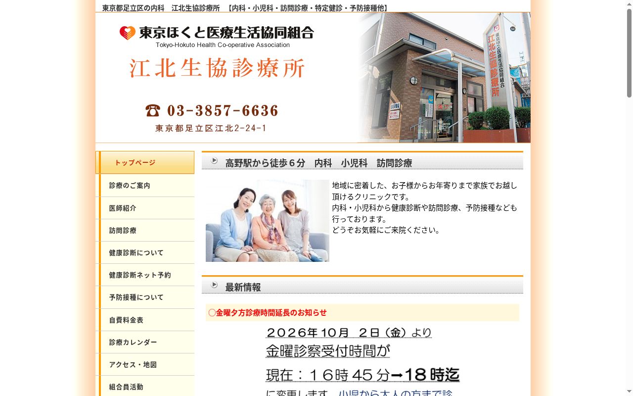 東京ほくと医療生活協同組合　江北生協診療所の公式サイトのスクリーンショット