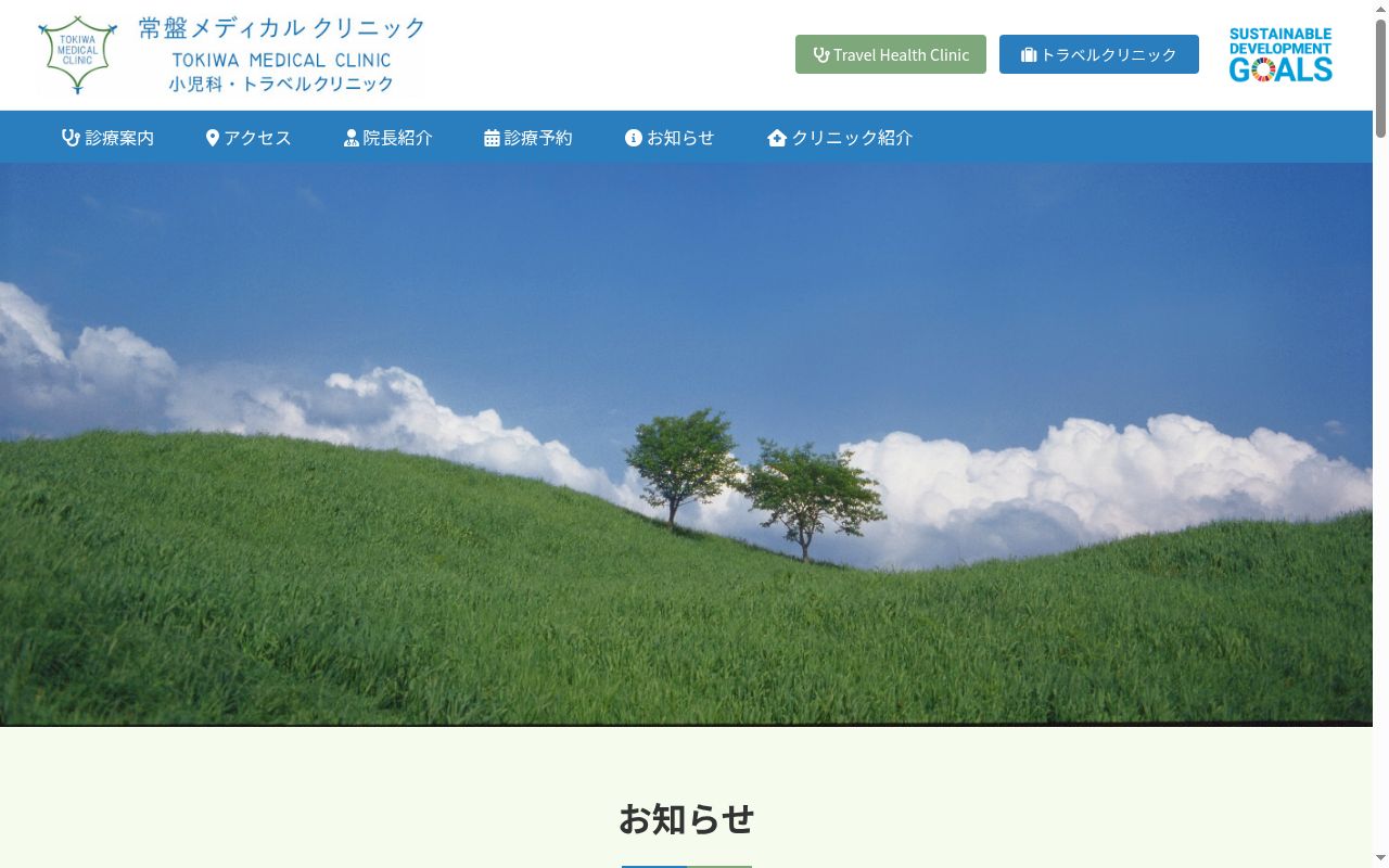 常盤メディカルクリニックの公式サイトのスクリーンショット