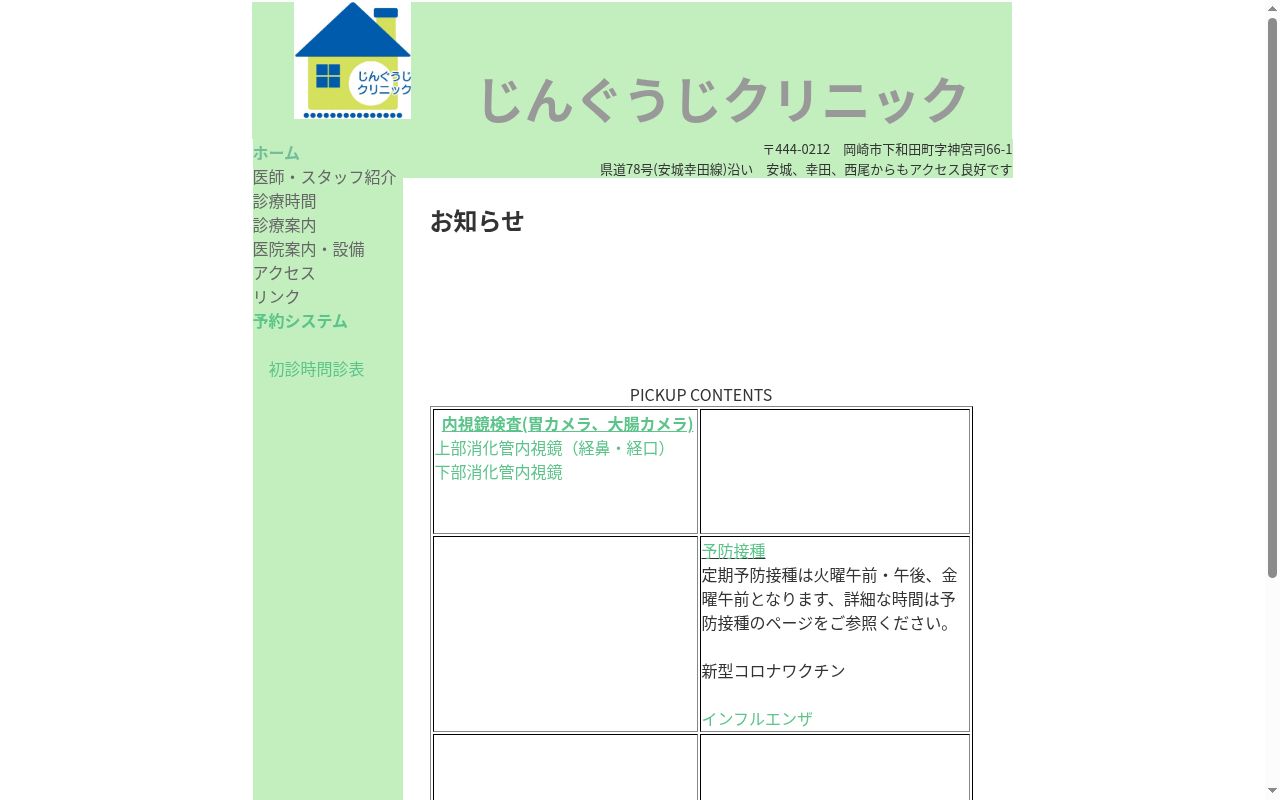 じんぐうじクリニックの公式サイトのスクリーンショット