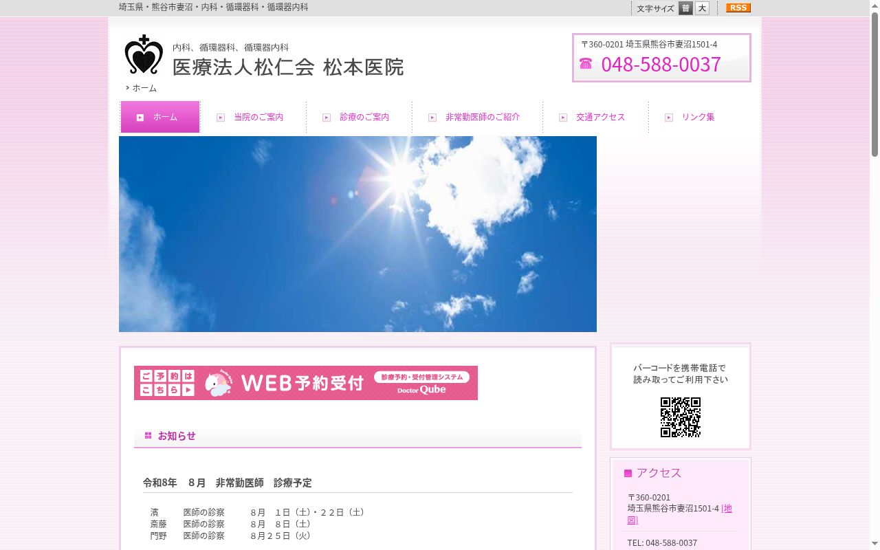医療法人松仁会　松本医院の公式サイトのスクリーンショット