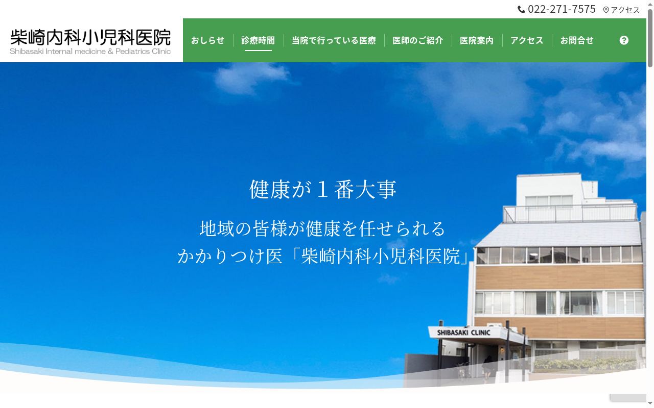 医療法人　柴崎内科小児科医院の公式サイトのスクリーンショット