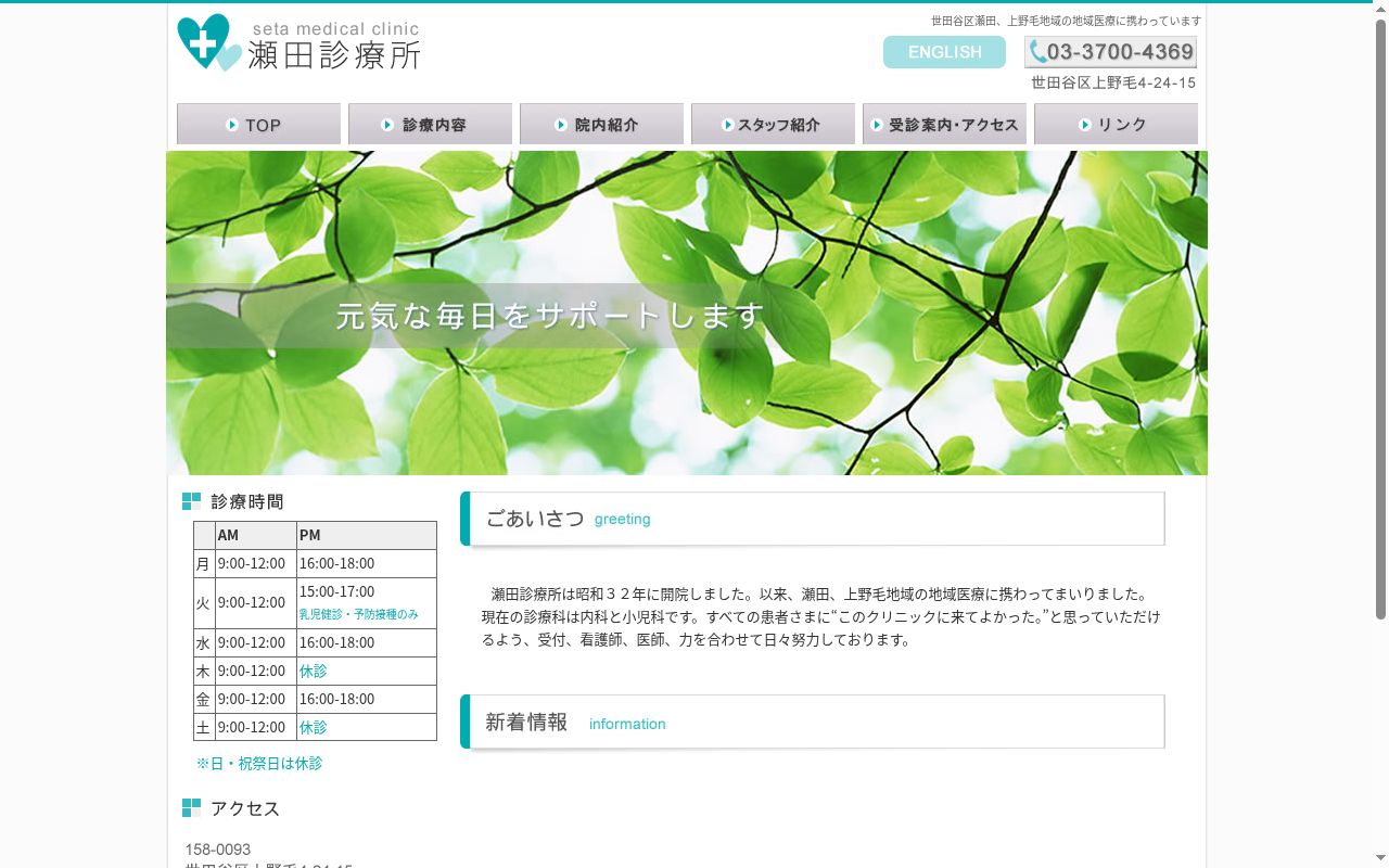 医療法人社団　瀬田診療所の公式サイトのスクリーンショット