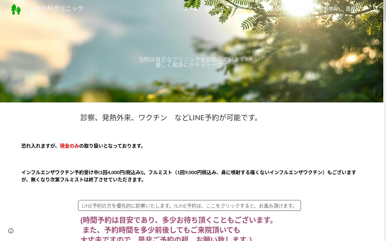 医療法人社団ＭＡＥ　小林内科クリニックの公式サイトのスクリーンショット