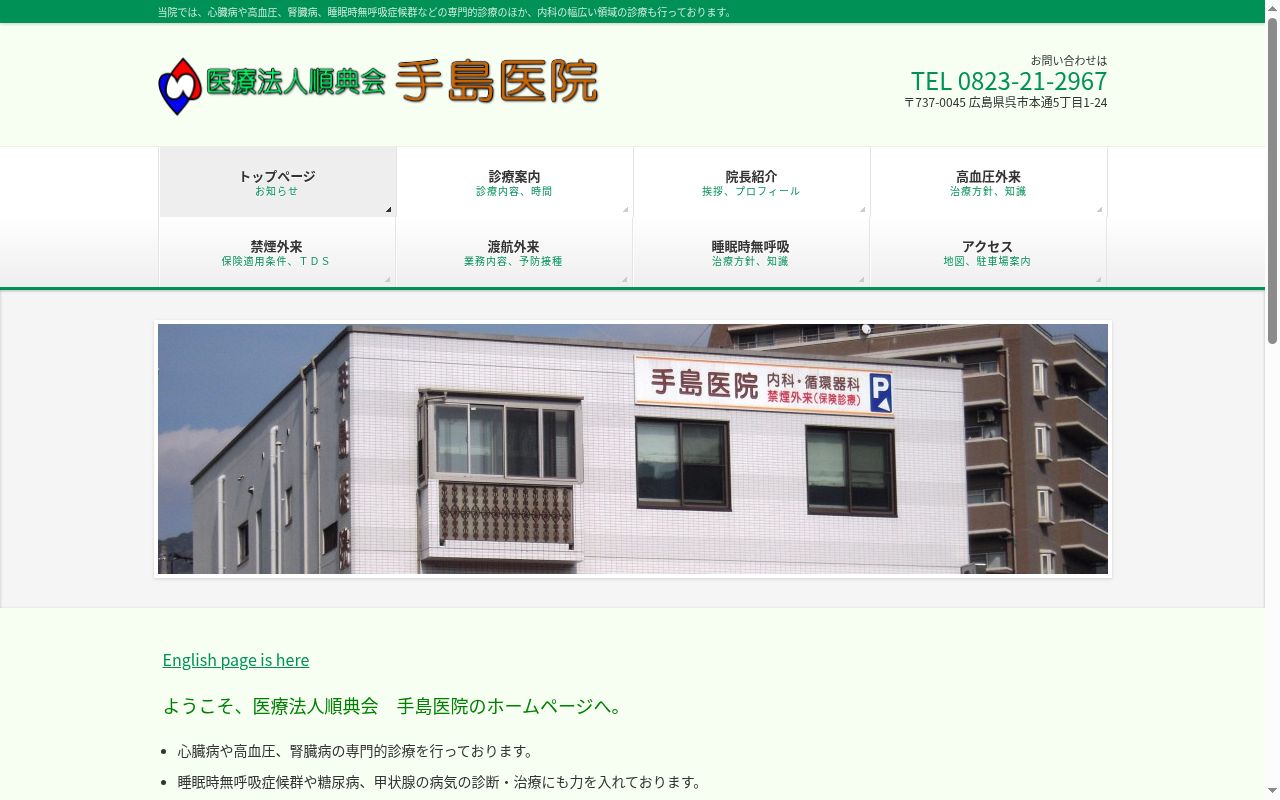 手島医院の公式サイトのスクリーンショット
