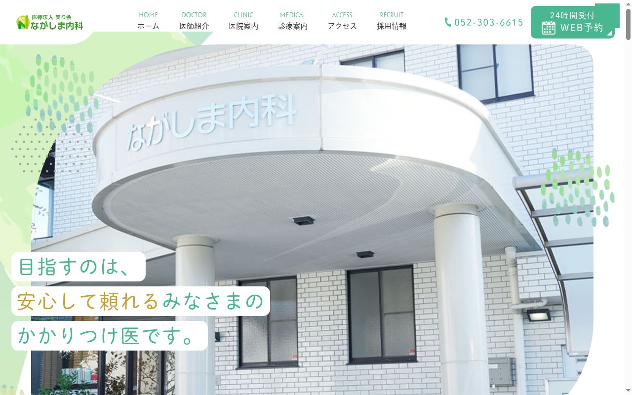 ながしま内科の公式サイトのスクリーンショット