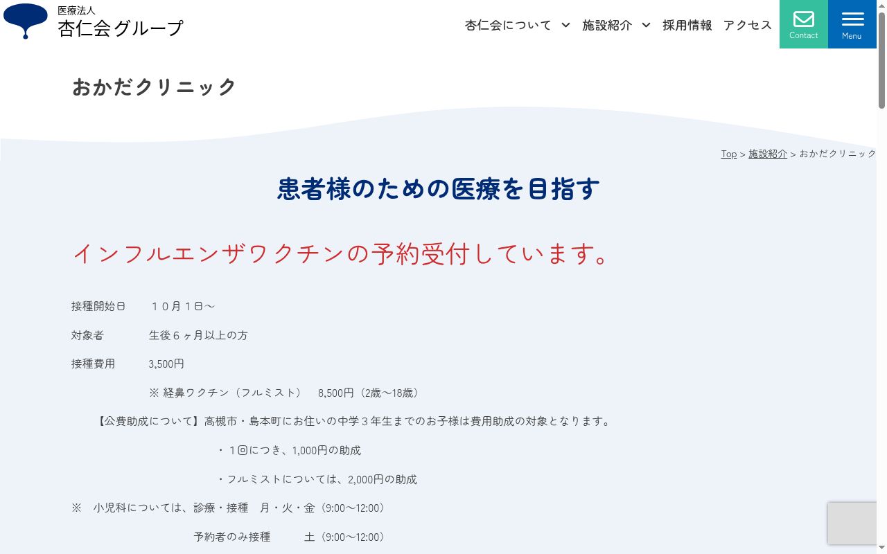 医療法人杏仁会　おかだクリニックの公式サイトのスクリーンショット