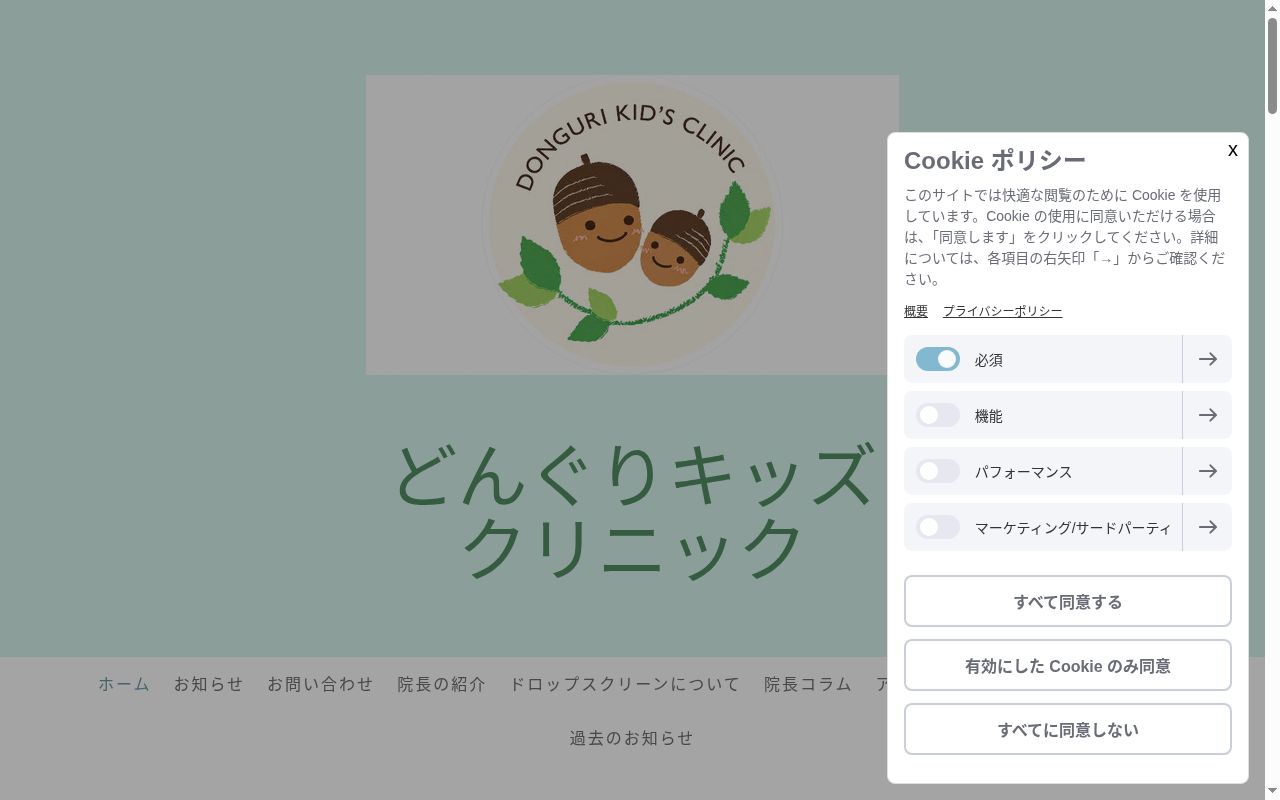医療法人社団どんぐりキッズクリニックの公式サイトのスクリーンショット