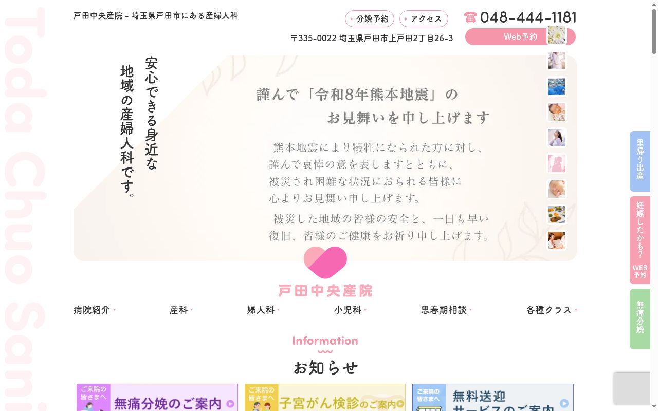 医療法人社団東光会　戸田中央産院の公式サイトのスクリーンショット