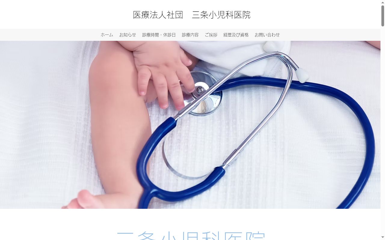医療法人社団三条小児科医院の公式サイトのスクリーンショット