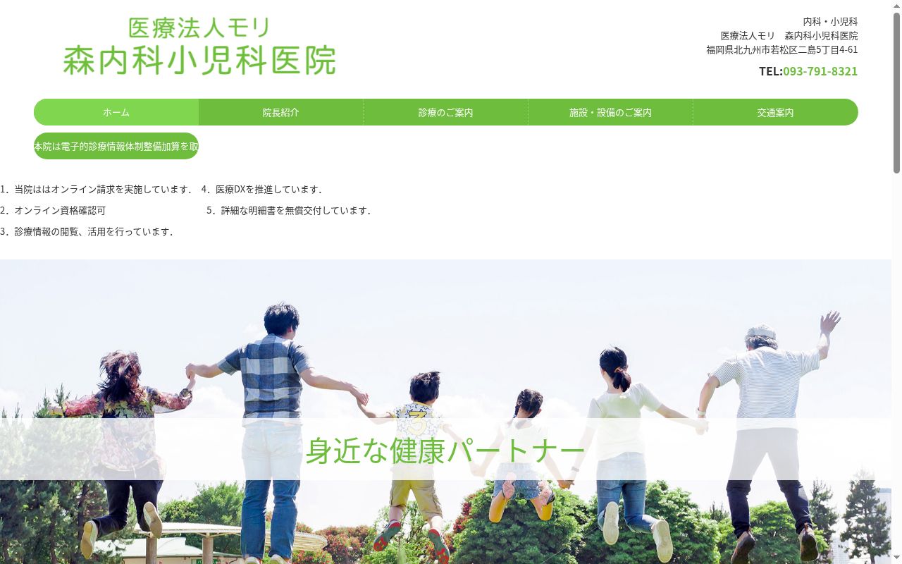 森内科小児科医院の公式サイトのスクリーンショット