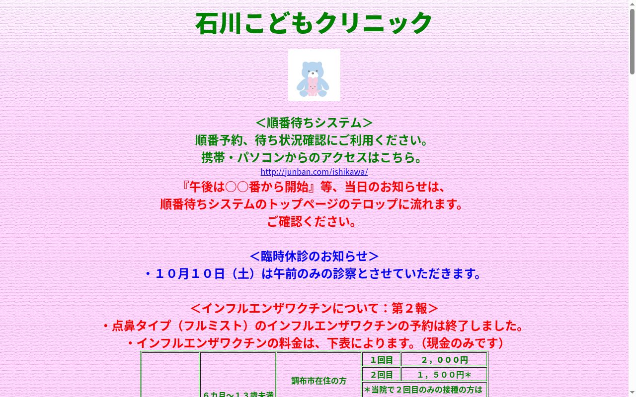 石川こどもクリニックの公式サイトのスクリーンショット