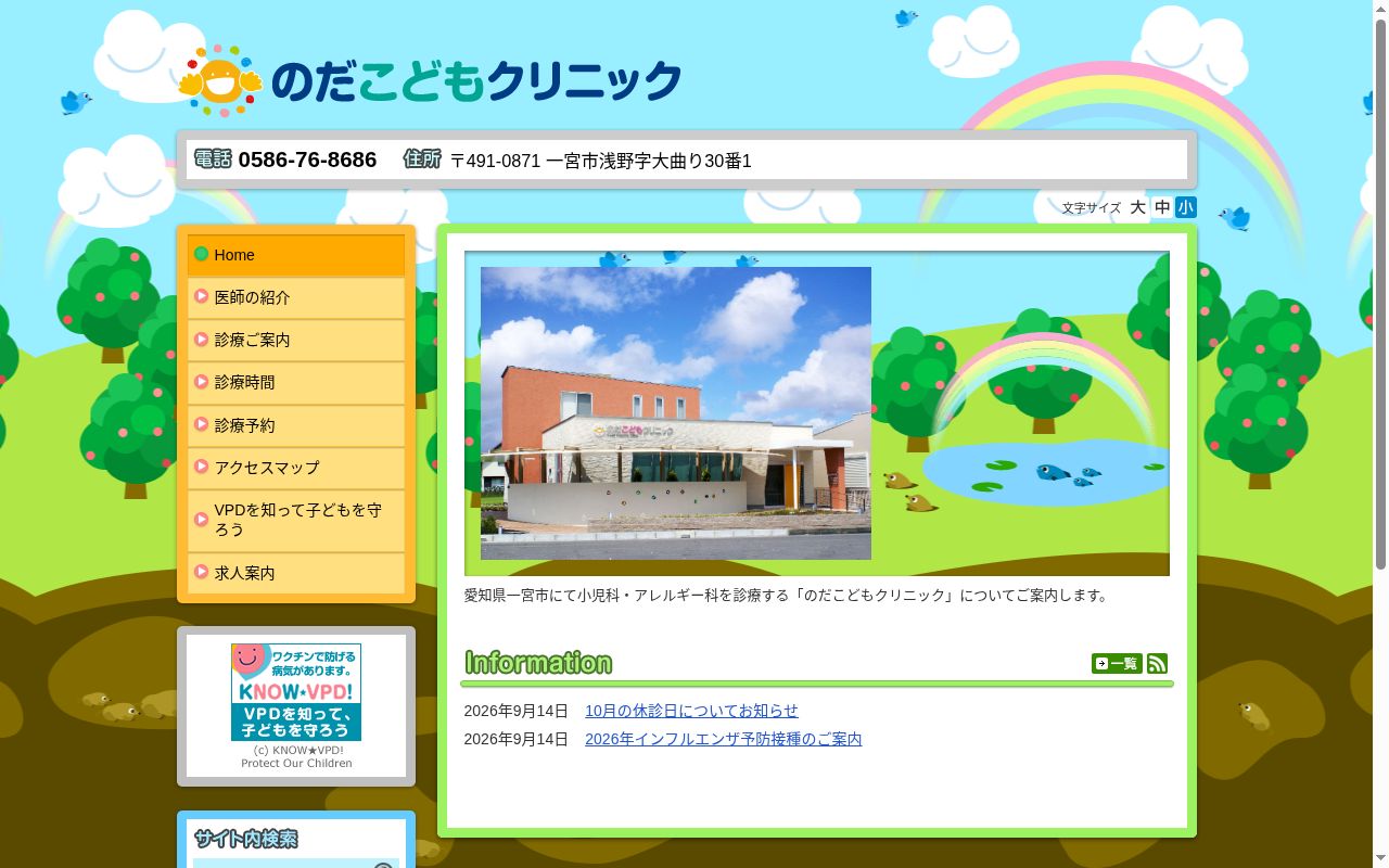 のだこどもクリニックの公式サイトのスクリーンショット