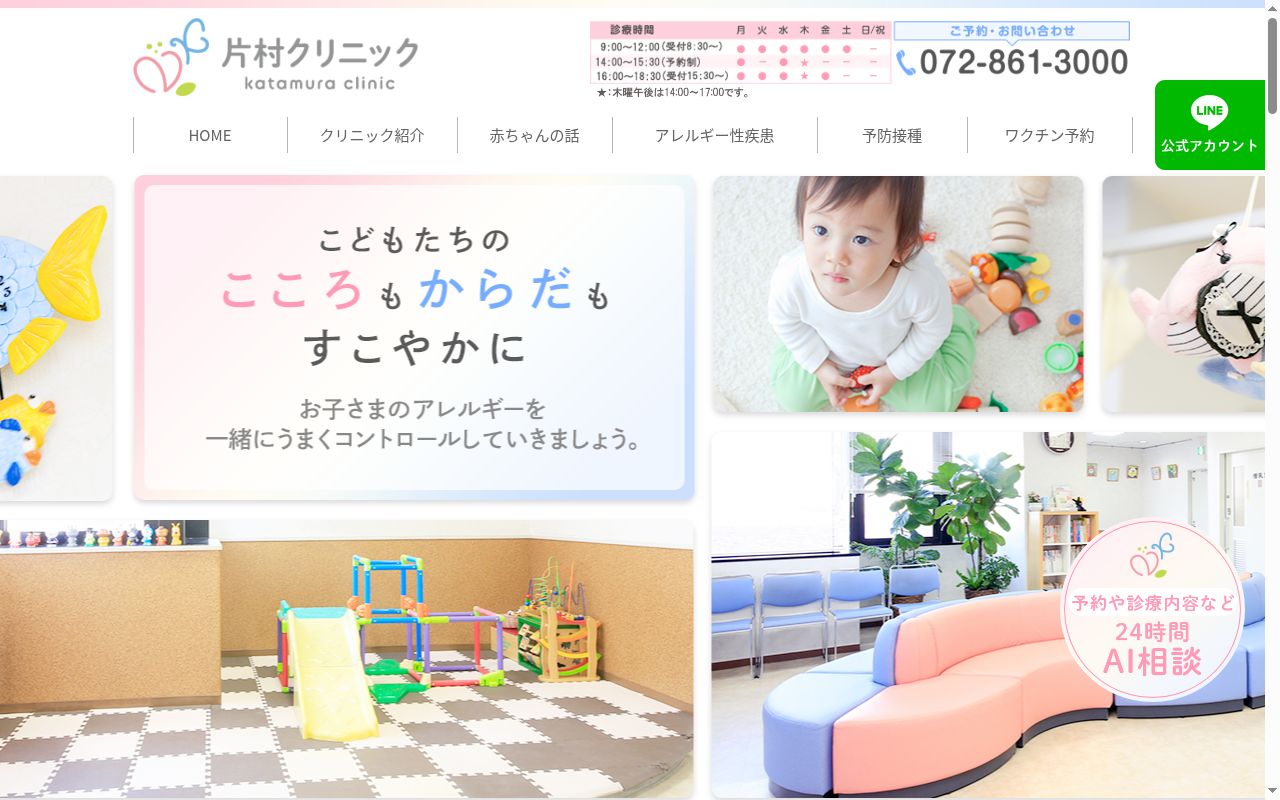 医療法人　片村クリニックの公式サイトのスクリーンショット